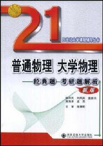 普通物理大學物理經典題考研題解析 普通物理大學物理經典題考研題解析