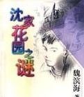 沈家花園之謎 沈家花園之謎
