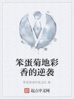 笨蛋菊地彩香的逆襲 笨蛋菊地彩香的逆襲