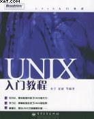 UNIX入門教程 UNIX入門教程