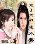 太子大叔,我不要 太子大叔,我不要