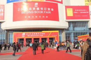 北京圖書訂貨會 北京圖書訂貨會
