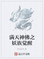 滿天神佛之妖族覺醒 滿天神佛之妖族覺醒