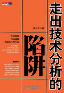 走出技術分析的陷阱