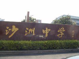 江蘇沙洲中學 江蘇沙洲中學