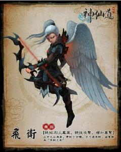 飛衛[遊戲《神仙道》人物]