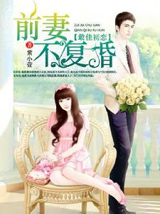 最佳初戀:前妻不復婚 最佳初戀:前妻不復婚