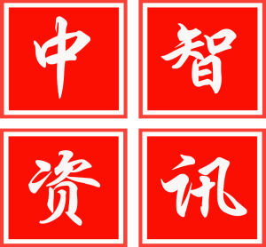 中智資訊 中智資訊