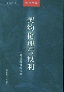 契約倫理與權利