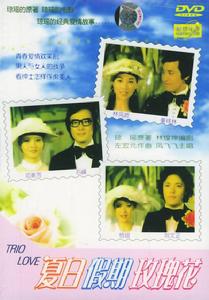 夏日假期玫瑰花