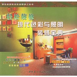輕鬆裝修現代色彩與照明裝修寶典 輕鬆裝修現代色彩與照明裝修寶典