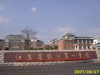 江蘇省鎮江第一中學