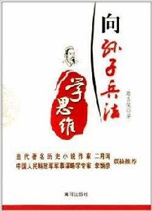 向孫子兵法學思維 向孫子兵法學思維