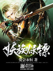 妖族保鏢 妖族保鏢