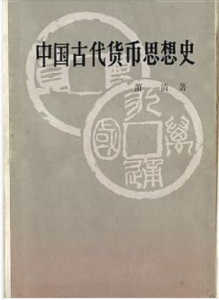 中國古代貨幣思想 中國古代貨幣思想