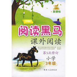 國小3年級課外閱讀 國小3年級課外閱讀