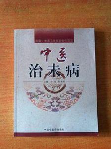 中醫治未病 中醫治未病