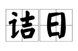 詰日 詰日