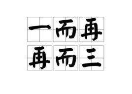 一而再,再而三 一而再,再而三