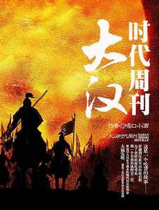 大漢時代周刊 大漢時代周刊