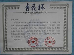 王琦榮譽與生活