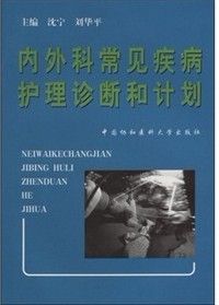 內外科常見疾病護理診斷和計畫