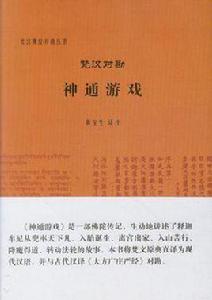 梵漢對勘神通遊戲 梵漢對勘神通遊戲