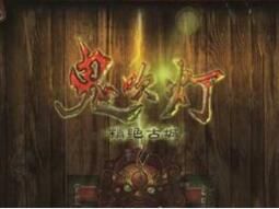 鬼吹燈之精絕古城