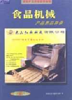食品機械產品供應目錄 食品機械產品供應目錄
