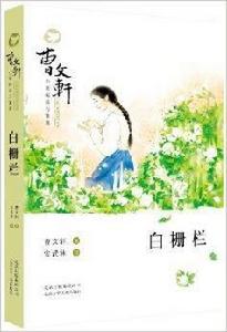 曹文軒小說閱讀與鑑賞:白柵欄 曹文軒小說閱讀與鑑賞:白柵欄