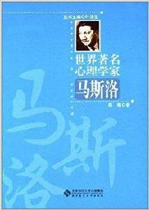 世界著名心理學家：馬斯洛