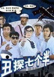 醜探七個半 醜探七個半