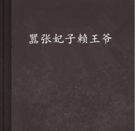 囂張妃子賴王爺 囂張妃子賴王爺