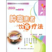 腫瘤患者飲食療法 腫瘤患者飲食療法