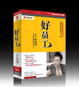 好員工[吉林音像出版社2011年出版音像]