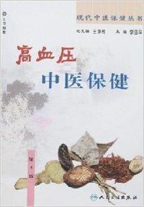 高血壓中醫保健 高血壓中醫保健