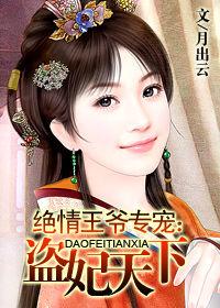絕情王爺的專寵:盜妃天下 絕情王爺的專寵:盜妃天下