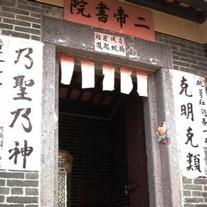 二帝書院 二帝書院