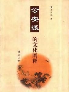 公安派的文化闡釋 公安派的文化闡釋