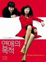 《戀愛法則》[2005年韓國電影]
