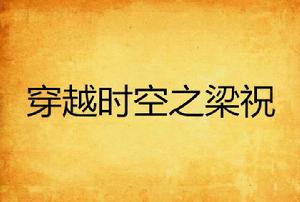 穿越時空之梁祝 穿越時空之梁祝