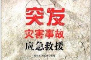 突發災害事故應急救援 突發災害事故應急救援