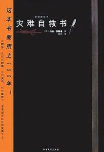 災難自救書 災難自救書