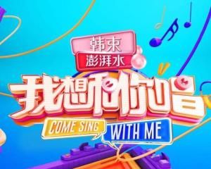 我想和你唱3 我想和你唱3