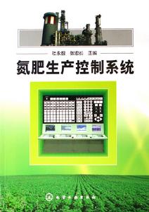 氮肥生產控制系統