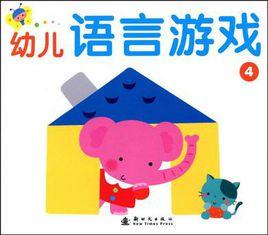 幼兒語言遊戲 1 幼兒語言遊戲 1