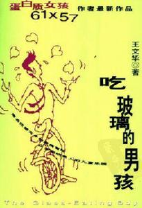 吃玻璃的男孩 吃玻璃的男孩