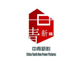 中青新影文化傳媒(北京)有限公司 中青新影文化傳媒(北京)有限公司