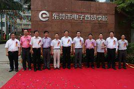 東莞市電子商貿學校 東莞市電子商貿學校