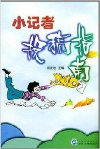 小記者投稿指南